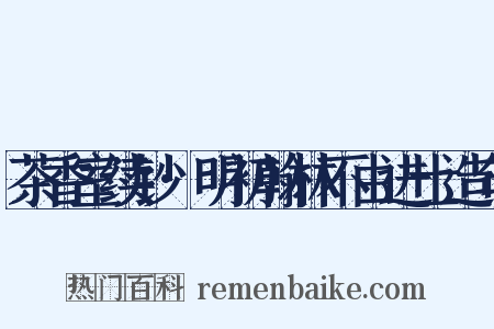 茶香室续钞·明初翰林不由进士造句是什么意思的图片